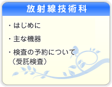 放射線技術科