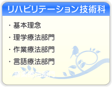 リハビリテーション科