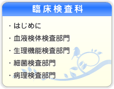 臨床検査科